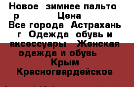 Новое, зимнее пальто, р.42(s).  › Цена ­ 2 500 - Все города, Астрахань г. Одежда, обувь и аксессуары » Женская одежда и обувь   . Крым,Красногвардейское